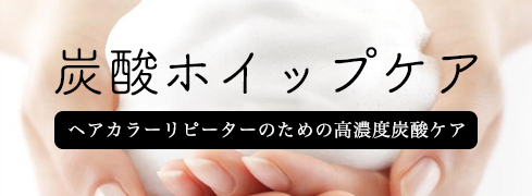 西宮の美容室がおすすめする炭酸ホイップ